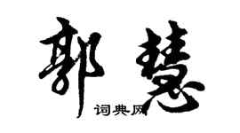 胡問遂郭慧行書個性簽名怎么寫