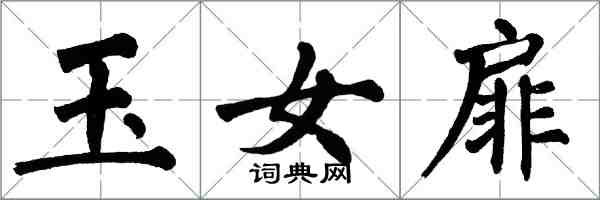 翁闓運玉女扉楷書怎么寫