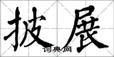 翁闓運披展楷書怎么寫