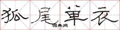駱恆光狐尾單衣隸書怎么寫