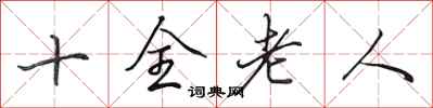 田英章十全老人行書怎么寫