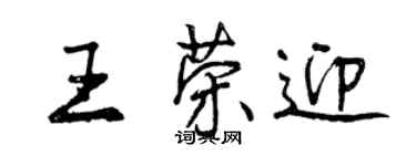 曾慶福王榮迎行書個性簽名怎么寫