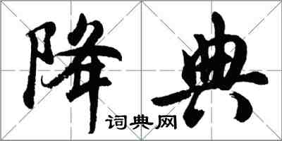 胡問遂降典行書怎么寫