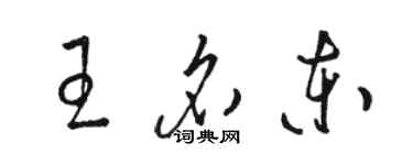 駱恆光王名東草書個性簽名怎么寫