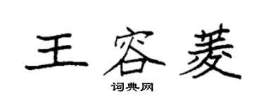 袁強王容菱楷書個性簽名怎么寫