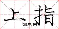 龐中華上指楷書怎么寫
