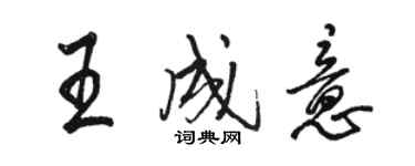 駱恆光王成意行書個性簽名怎么寫