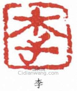 李可染的篆刻印章李