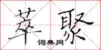 黃華生萃聚楷書怎么寫