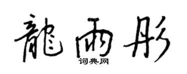 王正良龍雨彤行書個性簽名怎么寫