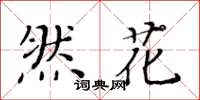 黃華生然花楷書怎么寫