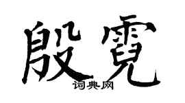 翁闓運殷霓楷書個性簽名怎么寫