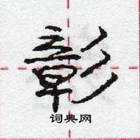 龐中華寫的硬筆行書彰