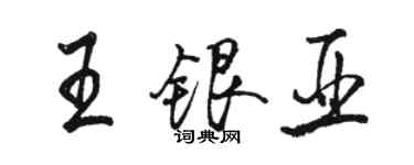 駱恆光王銀亞行書個性簽名怎么寫