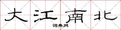 范連陞大江南北隸書怎么寫