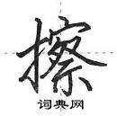 田英章寫的硬筆行書擦