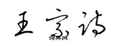 梁錦英王宗詩草書個性簽名怎么寫