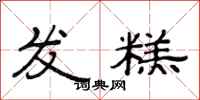 范連陞發糕隸書怎么寫