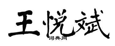 翁闓運王悅斌楷書個性簽名怎么寫