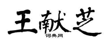 翁闓運王獻芝楷書個性簽名怎么寫