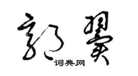 曾慶福郭翼草書個性簽名怎么寫