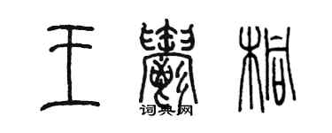 陳墨王郁桐篆書個性簽名怎么寫