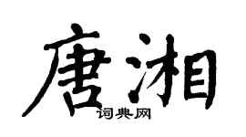 翁闓運唐湘楷書個性簽名怎么寫