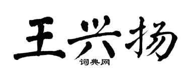 翁闓運王興揚楷書個性簽名怎么寫