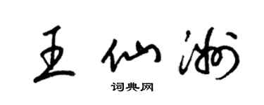 梁錦英王仙洲草書個性簽名怎么寫