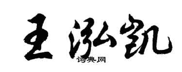 胡問遂王泓凱行書個性簽名怎么寫