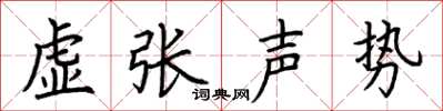 荊霄鵬虛張聲勢楷書怎么寫