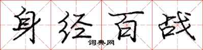 龐中華身經百戰行書怎么寫