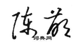 駱恆光陳萌草書個性簽名怎么寫