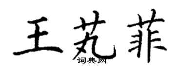丁謙王芄菲楷書個性簽名怎么寫
