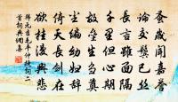 妙論劇談逢大敵,深林蔭樾尾清游 詩詞名句