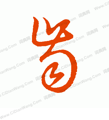 草書韻會寫的齒