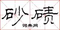 柯春海砂磧隸書怎么寫