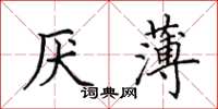 田英章厭薄楷書怎么寫