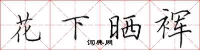田英章花下曬褌楷書怎么寫