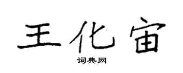 袁強王化宙楷書個性簽名怎么寫