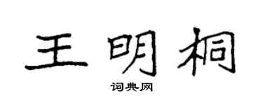 袁強王明桐楷書個性簽名怎么寫