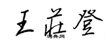 王正良王莊登行書個性簽名怎么寫