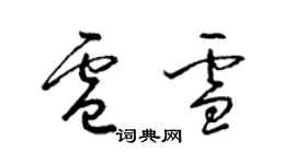 梁錦英盧雪草書個性簽名怎么寫