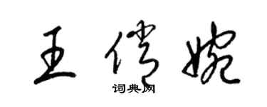 梁錦英王俏婉草書個性簽名怎么寫