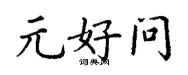 丁謙元好問楷書個性簽名怎么寫