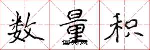 侯登峰數量積楷書怎么寫