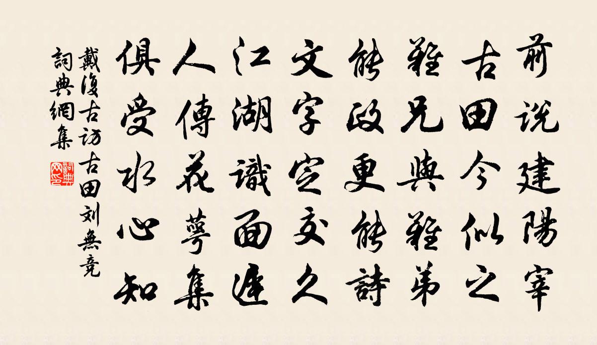 戴復古訪古田劉無競書法作品欣賞