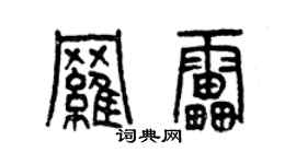 曾慶福羅雷篆書個性簽名怎么寫