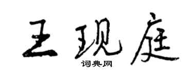 曾慶福王現庭行書個性簽名怎么寫