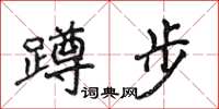 侯登峰蹲步楷書怎么寫